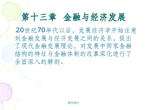 【学习】第十三章金融与经济发展