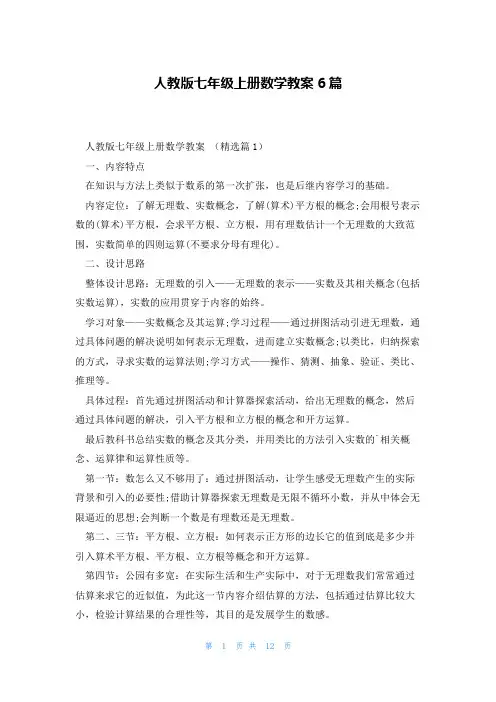 人教版七年级上册数学教案6篇