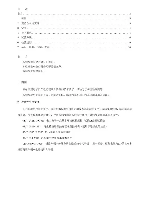 汽车电动玻璃升降器技术条件(企业标准)