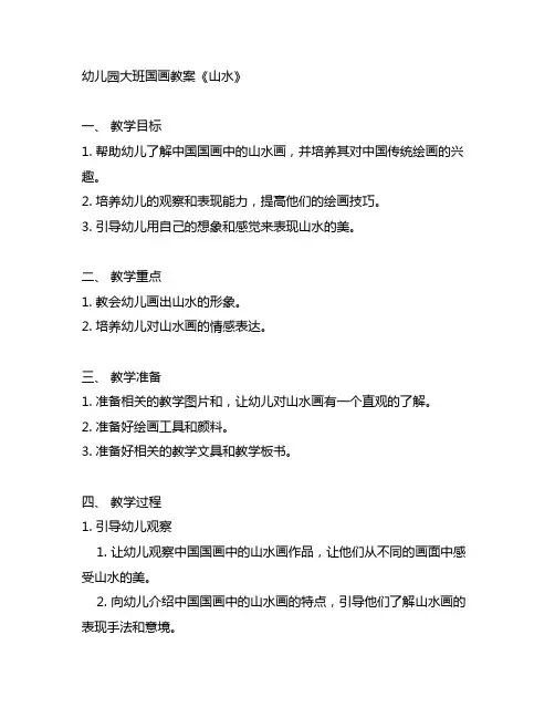 幼儿园大班国画教案《山水》 幼儿园国画教案
