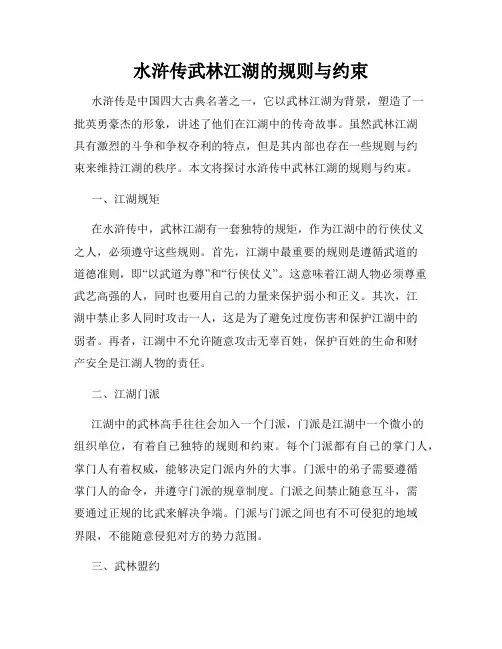 水浒传武林江湖的规则与约束