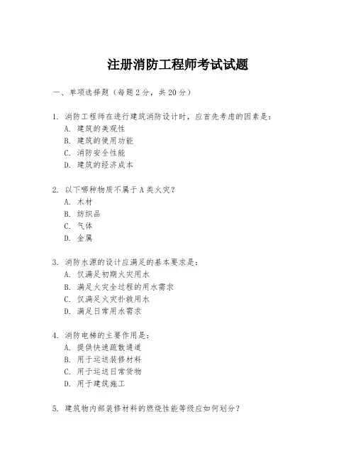 注册消防工程师考试试题
