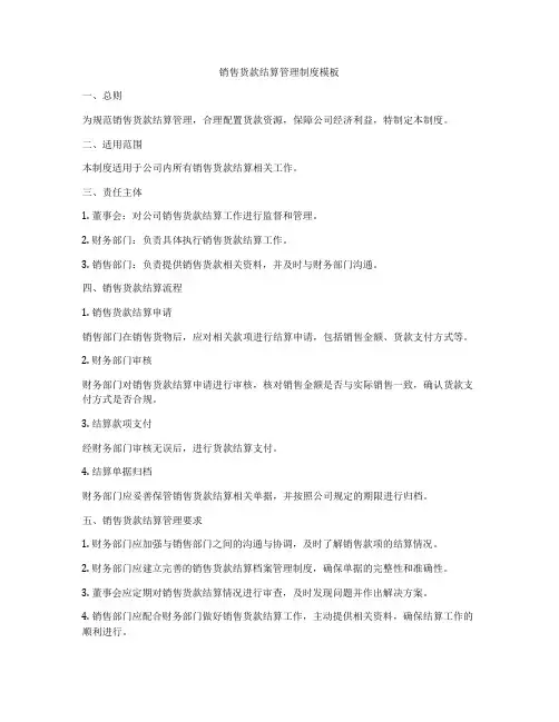 销售货款结算管理制度模板