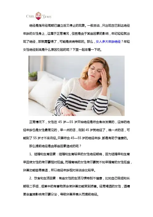 女人多大年龄绝经？ 提前闭经的6大因素