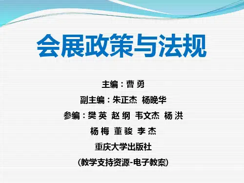 会展申办管理法律制度