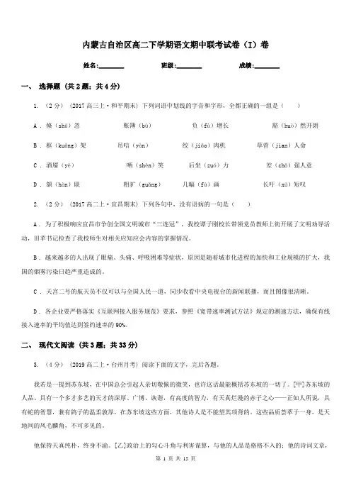 内蒙古自治区高二下学期语文期中联考试卷(I)卷