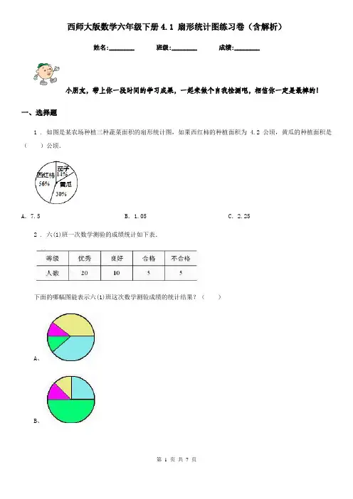 西师大版数学六年级下册4.1 扇形统计图练习卷(含解析)