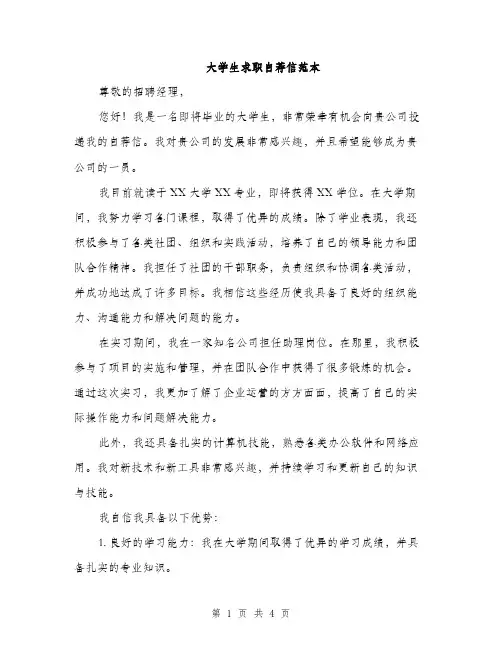 大学生求职自荐信范本（2篇）
