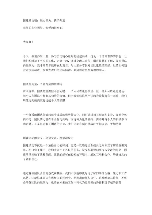 团建发言稿：凝心聚力,携手共进