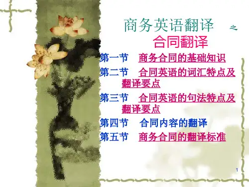 商务合同的翻译(revised)