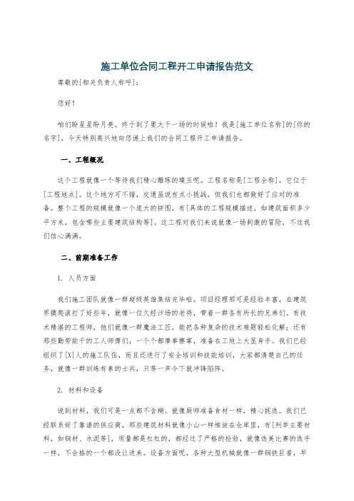 施工单位合同工程开工申请报告范文