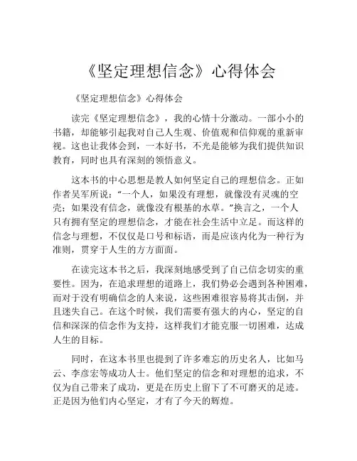 《坚定理想信念》心得体会