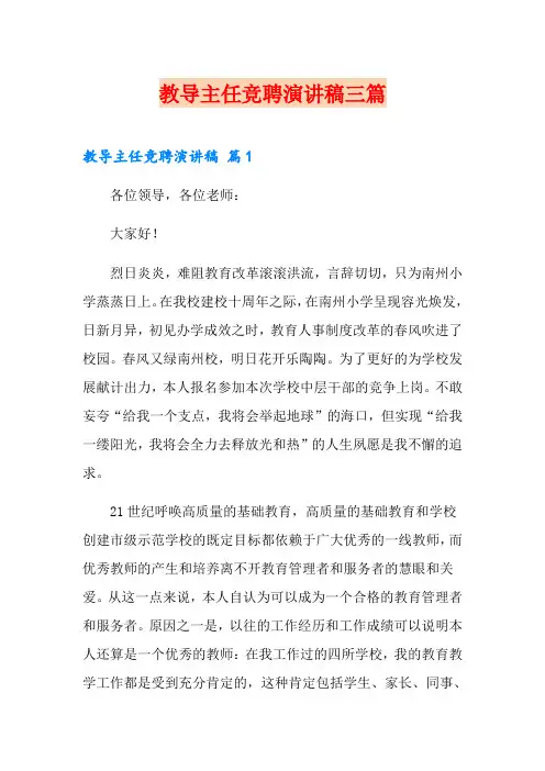教导主任竞聘演讲稿三篇