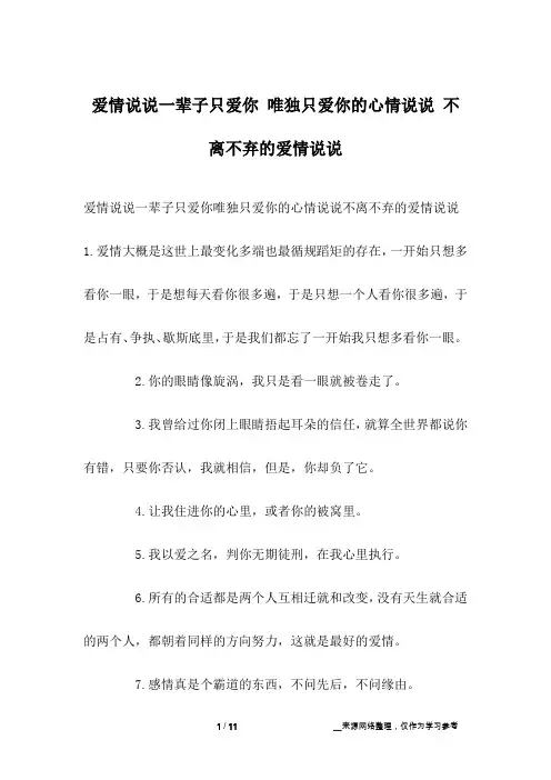 爱情说说一辈子只爱你 唯独只爱你的心情说说 不离不弃的爱情说说