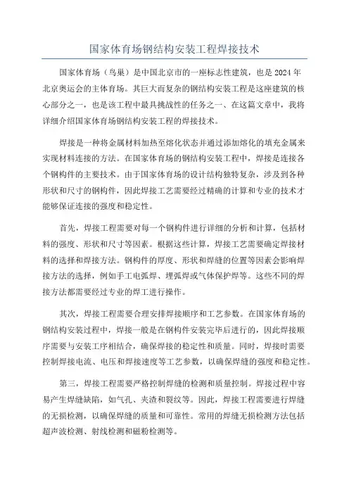 国家体育场钢结构安装工程焊接技术