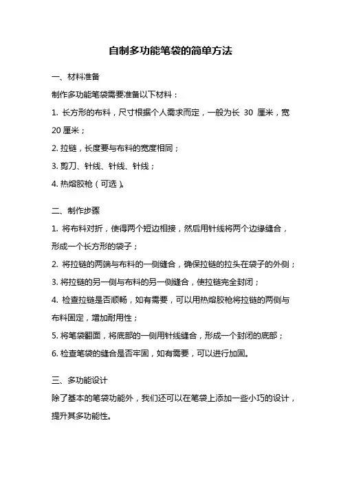 自制多功能笔袋的简单方法