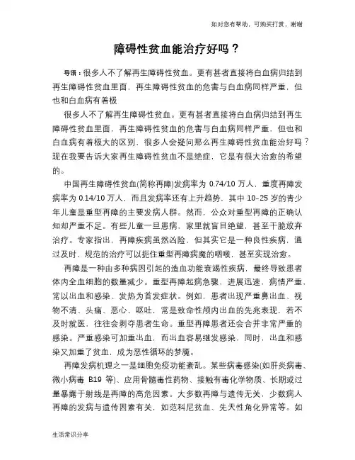 障碍性贫血能治疗好吗？
