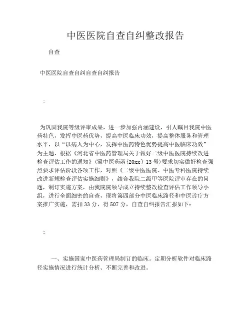 中医医院自查自纠整改报告