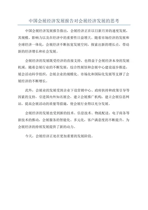 中国会展经济发展报告对会展经济发展的思考