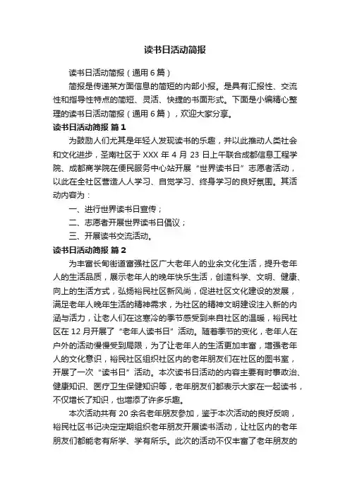 读书日活动简报（通用6篇）