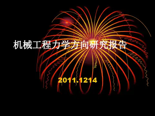 关于机械工程力学方向的研究报告