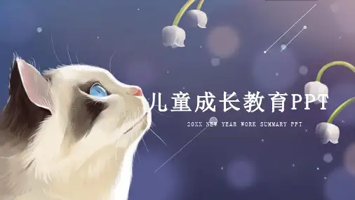 儿童成长教育PPT模板