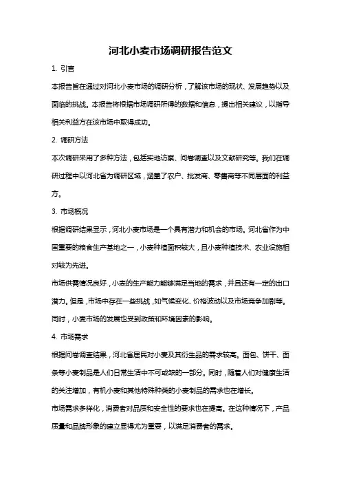 河北小麦市场调研报告范文