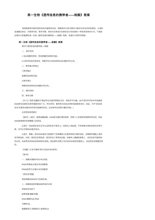 高一生物《遗传信息的携带者——核酸》教案