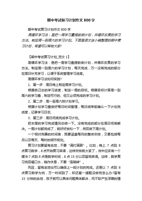 期中考试复习计划作文800字