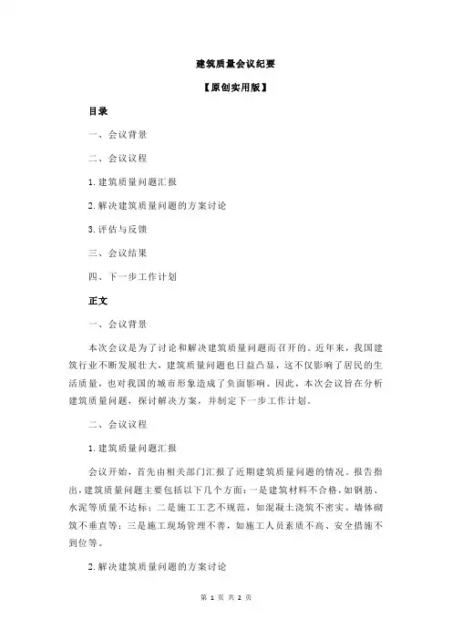 建筑质量会议纪要