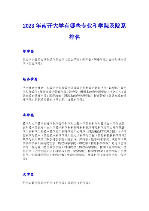 2023年南开大学有哪些专业和学院及院系排名