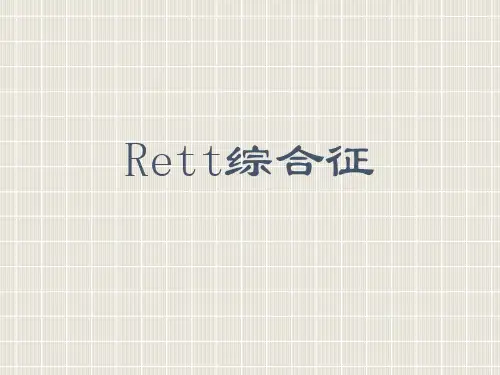 儿童心理行为异常的诊断与矫治Rett综合症课件