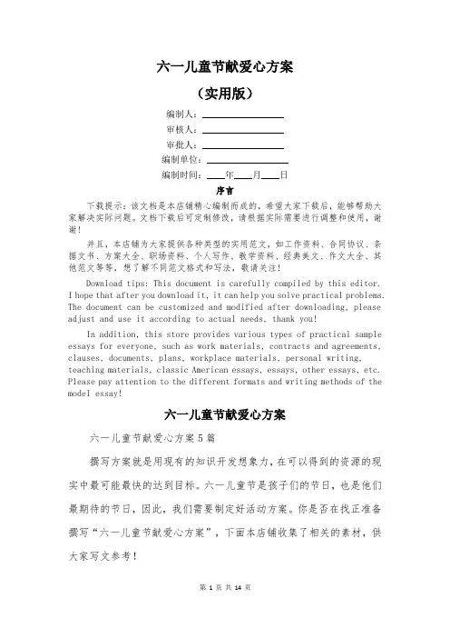 六一儿童节献爱心方案