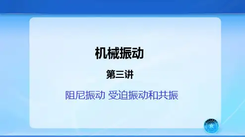 物理-阻尼振动 受迫振动和共振