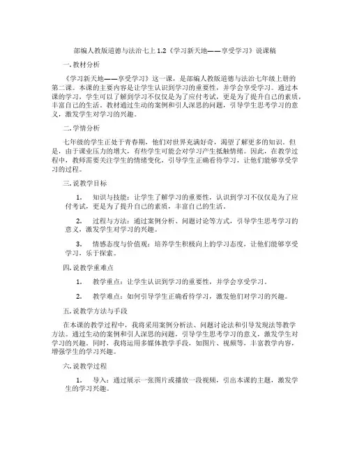 部编人教版道德与法治七上1.2《学习新天地——享受学习》说课稿