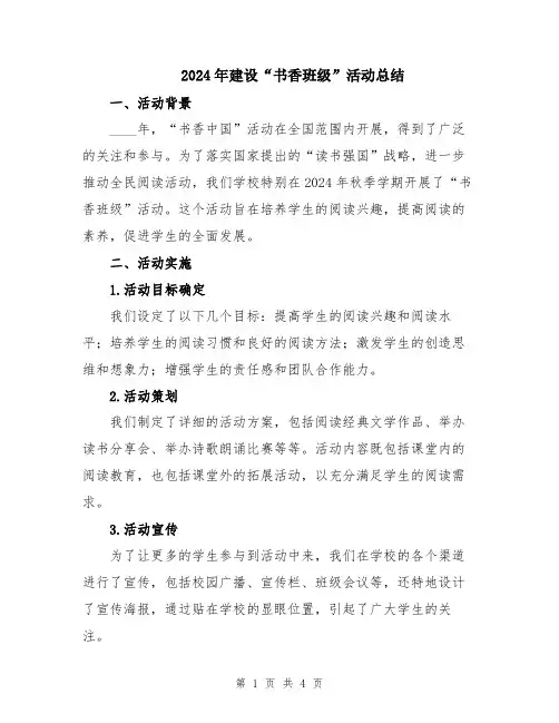 2024年建设“书香班级”活动总结