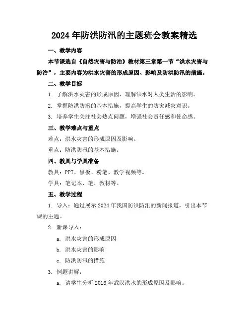 2024年防洪防汛的主题班会教案精选