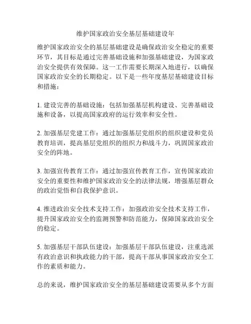 维护国家政治安全基层基础建设年