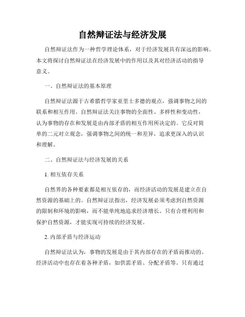 自然辩证法与经济发展