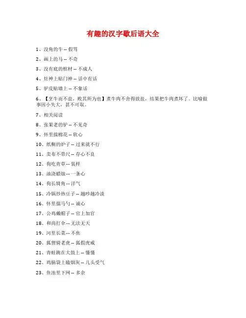 有趣的汉字歇后语大全