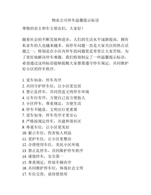 物业公司停车温馨提示标语