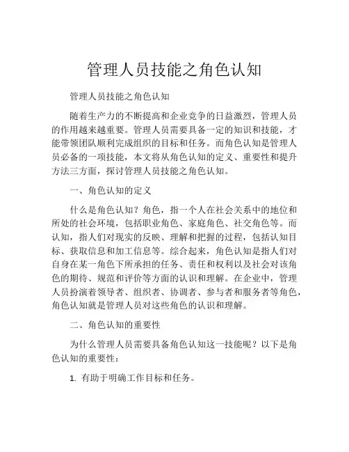 管理人员技能之角色认知