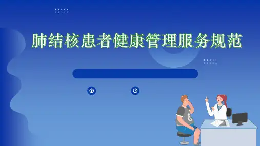 肺结核患者健康管理服务规范