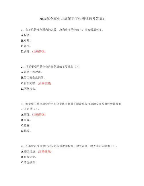 2024年企事业内部保卫工作测试题及答案1