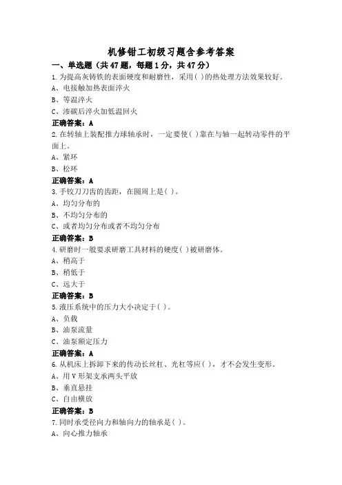 机修钳工初级习题含参考答案