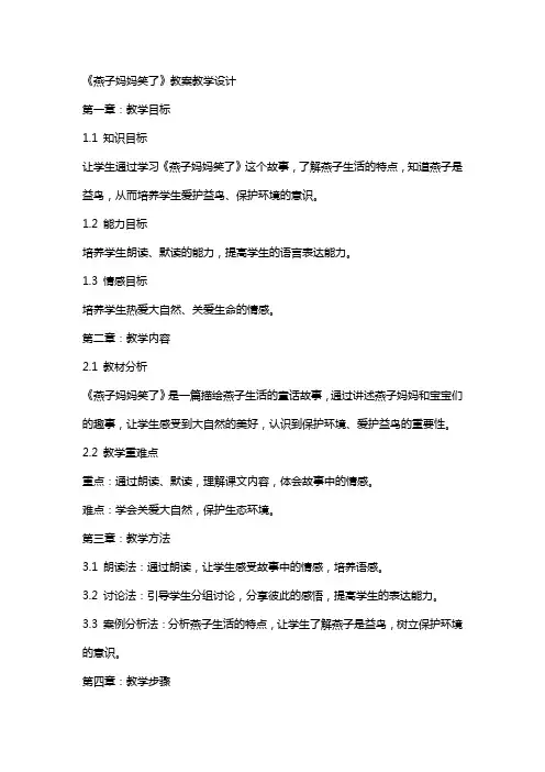 《燕子妈妈笑了》 教案教学设计