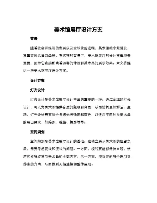 美术馆展厅设计方案