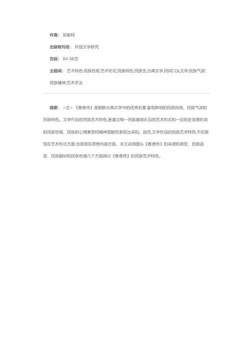 《春香传》的民族艺术特色