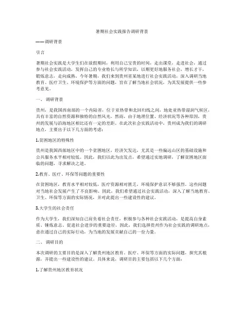 暑期社会实践报告调研背景