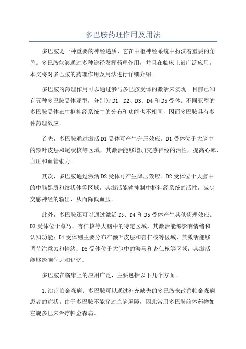多巴胺药理作用及用法